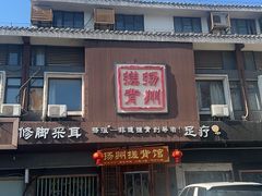 -扬派·扬州搓背馆(运河旗舰店)
