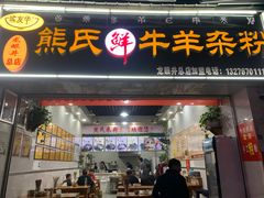 -熊氏牛羊杂粉(龙眼井总店)