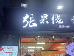 -张果佬年糕卷(科巷店)