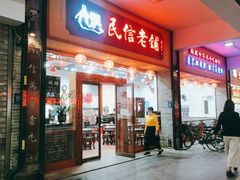门面-民信老铺(人民路店)