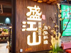 -盛江山自助料理(奥莱锦辉购物广场店)