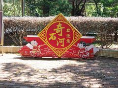 -四会奇石河风景区