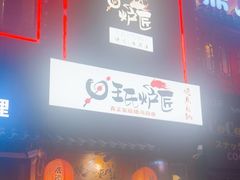 -王氏炉匠·烧鸟放题自助(好运街店)