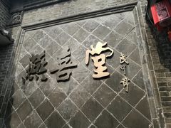 -燕喜堂·中华老字号(大明湖店)