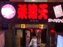 门面-杀猪天·韩国烤肉(总店)