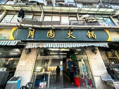 -月圆火锅(宁海东路二店)