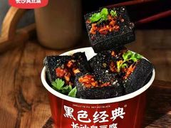 -黑色经典长沙臭豆腐(大众传媒店)