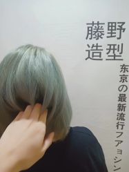 -藤野造型