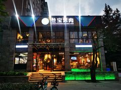 门面-叁宝烤肉• 西安烧烤(高科新花园店)