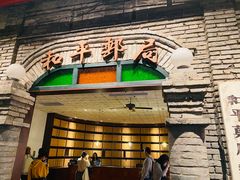 门面-和平菓局(王府井店)