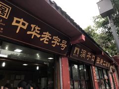 门面-洞子口张老二凉粉(文殊院店)