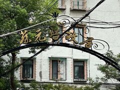 -上海蔡元培故居陈列馆