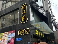-和平馆·地道港澳茶餐厅(西门口店)