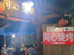 -同心烧烤(总店)
