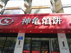 门面-神龟馅饼(大观园店)