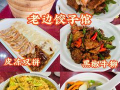 -老边饺子馆(中街店)