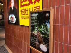 -巴奴毛肚火锅(悠唐购物中心店)