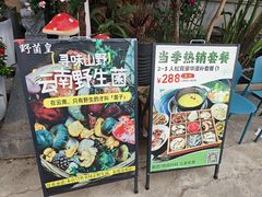 -野菌皇海景野生菌火锅(滨海大道店)