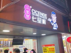 -七星椒卤菜(三圣宫店)