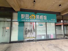 -梨园照相馆·签证照·身份证护照回执采集拍摄网点(北京店)