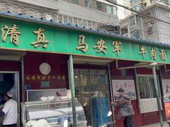 -清真·马安军辣子牛肉面