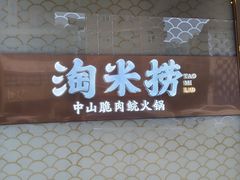 -淘米捞·米汤脆鲩鱼火锅(福田皇岗店)