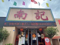 -寻味顺德·南记酒家·传统顺德菜·鱼生(广源路店)
