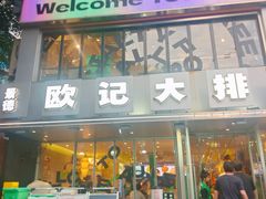 -欧记大排档·景德菜(上海首店)