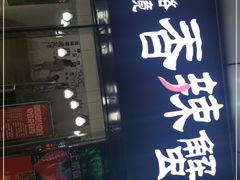 门面-凤凰路何眼镜香辣蟹(花果园店)