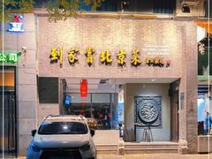 门面-到家尝北京菜(西坝河店)