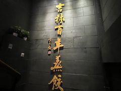 -新兴园饺子馆(北京百子湾店)