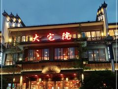 -大宅院(西溪路店)