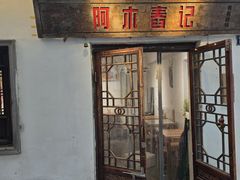 -阿木舂记·特色小吃(平江路店)