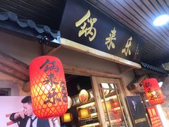 门面-锅来乐地锅鸡(安亭店)