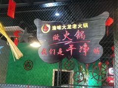 -渝大龙重庆火锅(温泉月亮湾店)