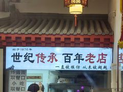 -门框胡同百年卤煮(前门店)