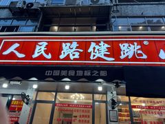-健跳小海鲜(人民路店)