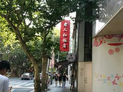 -老人和饭店(淮海中路店)