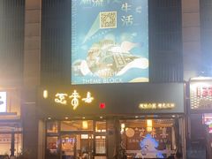 -笑来喜馄饨小笼工坊店(湖滨街店)