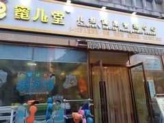 -蜜儿堂儿推·婴儿游泳·健康管理中心(青云台店)