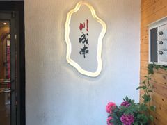 -川成串·自助串串香火锅(朝阳店)