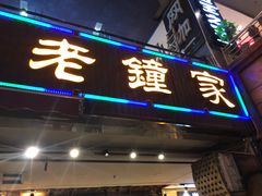 门面-协茂森老钟家(鸿云悦街店)