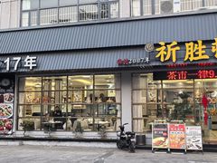 -祈胜邨•顺德鱼生•顺德菜(容桂店)