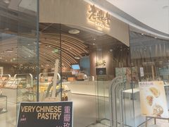 -老鼎丰糕点铺子(国贸商城店)