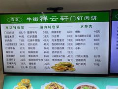 -清真牛街祥云轩门钉肉饼(左家庄店)