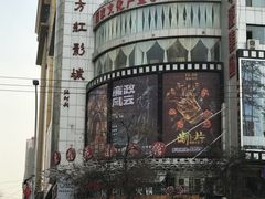 门面-东方红影城