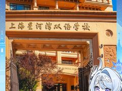 -上海星河湾双语学校