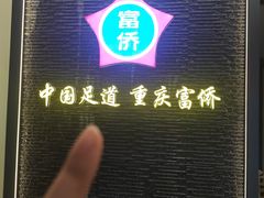 -重庆富侨足道(宣化街店)