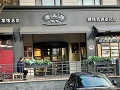 -老太原菜馆(南宫店)