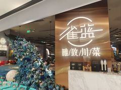 -雀蓝川菜(滨湖万象汇店)
